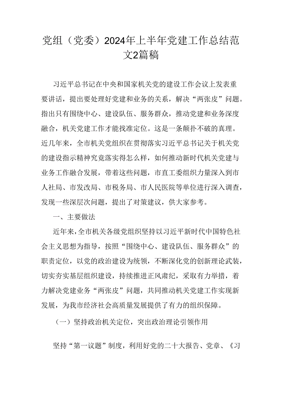 党组(党委)2024年上半年党建工作总结范文2篇稿.docx_第1页