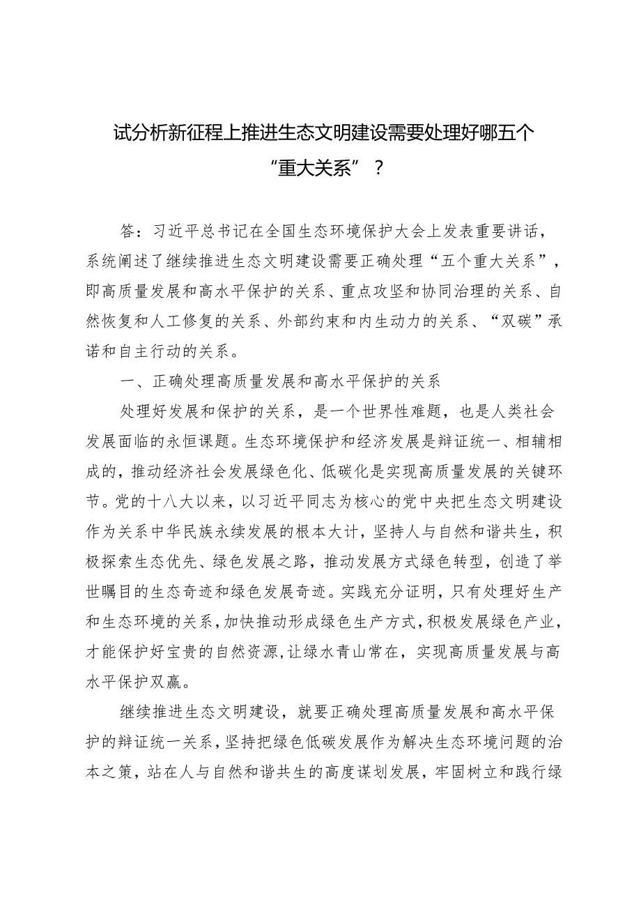 （2024年国开大学季） 试分析新征程上推进生态文明建设需要处理好哪五个？3套.docx_第1页