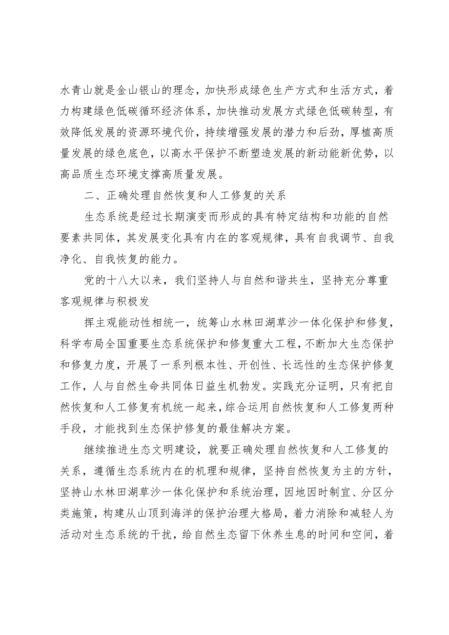 （2024年国开大学季） 试分析新征程上推进生态文明建设需要处理好哪五个？3套.docx_第2页