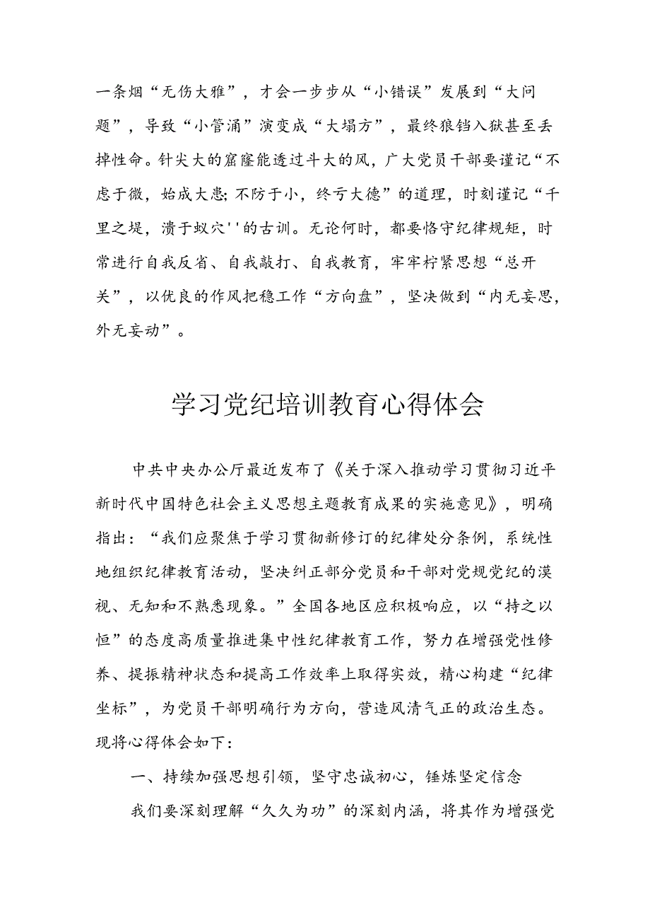 开展2024年《党纪学习教育》心得感悟 （13份）52.docx_第3页