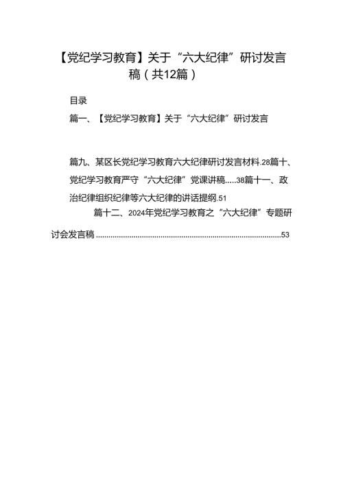 【党纪学习教育】关于“六大纪律”研讨发言稿（共12篇）.docx