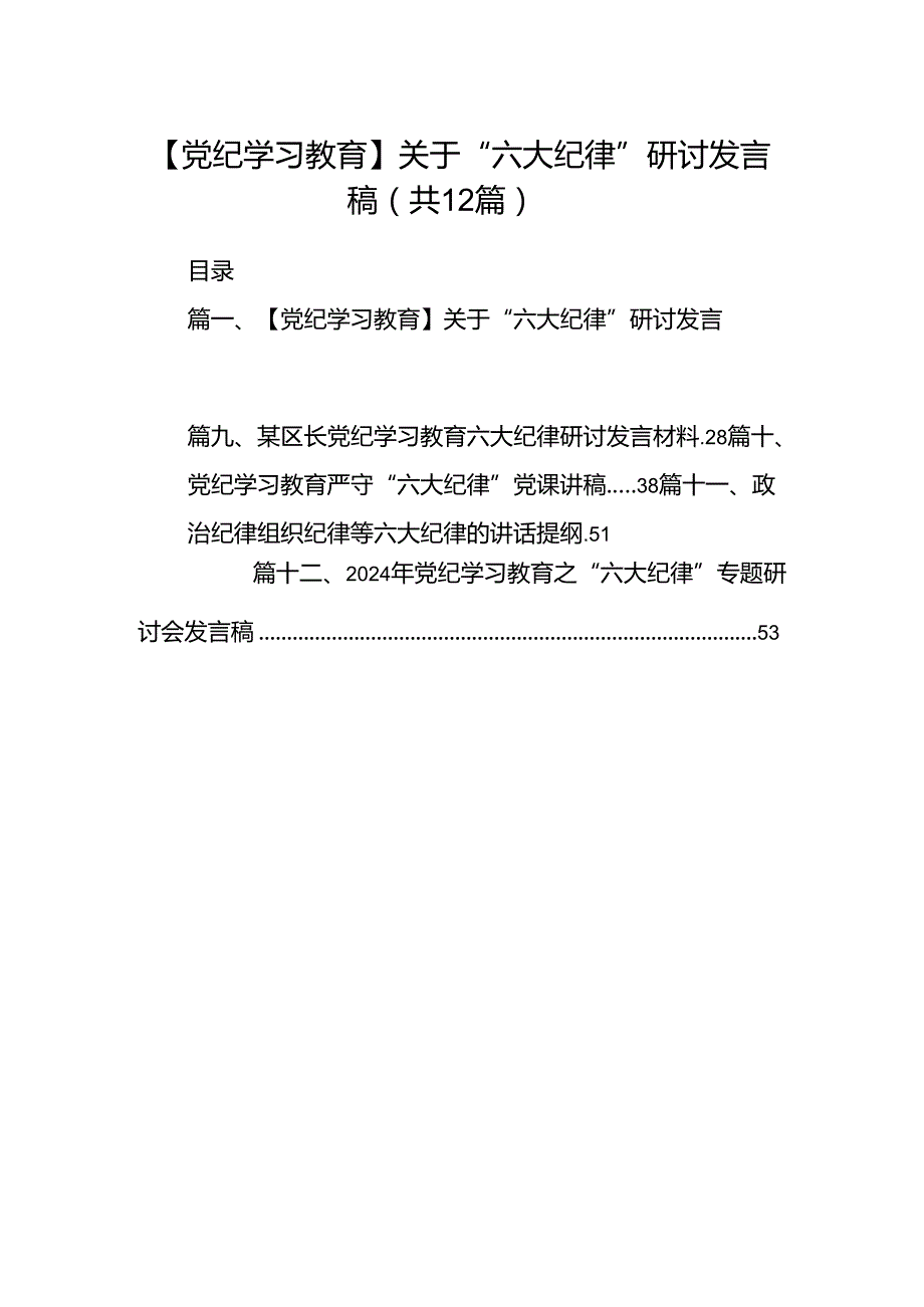 【党纪学习教育】关于“六大纪律”研讨发言稿（共12篇）.docx_第1页