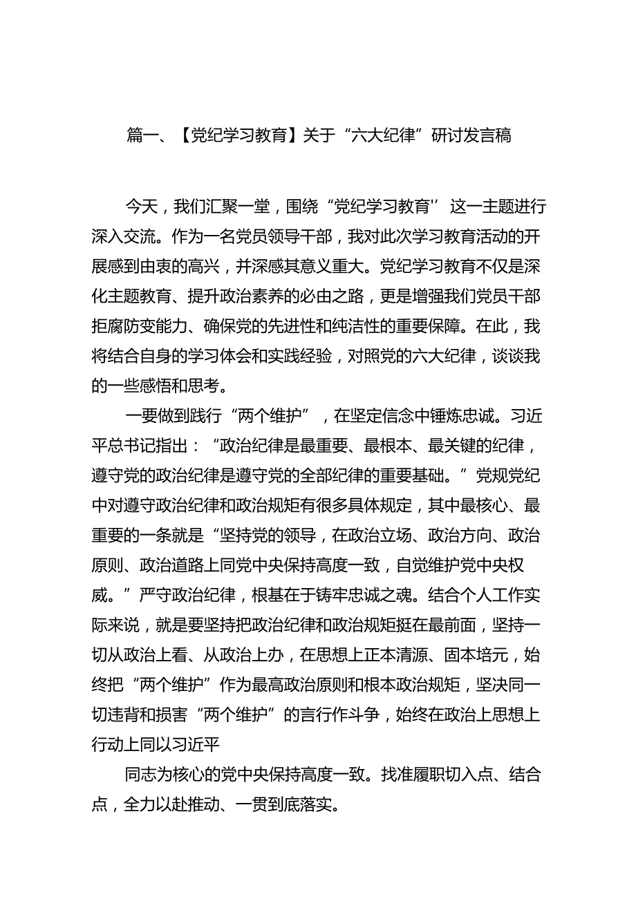 【党纪学习教育】关于“六大纪律”研讨发言稿（共12篇）.docx_第2页