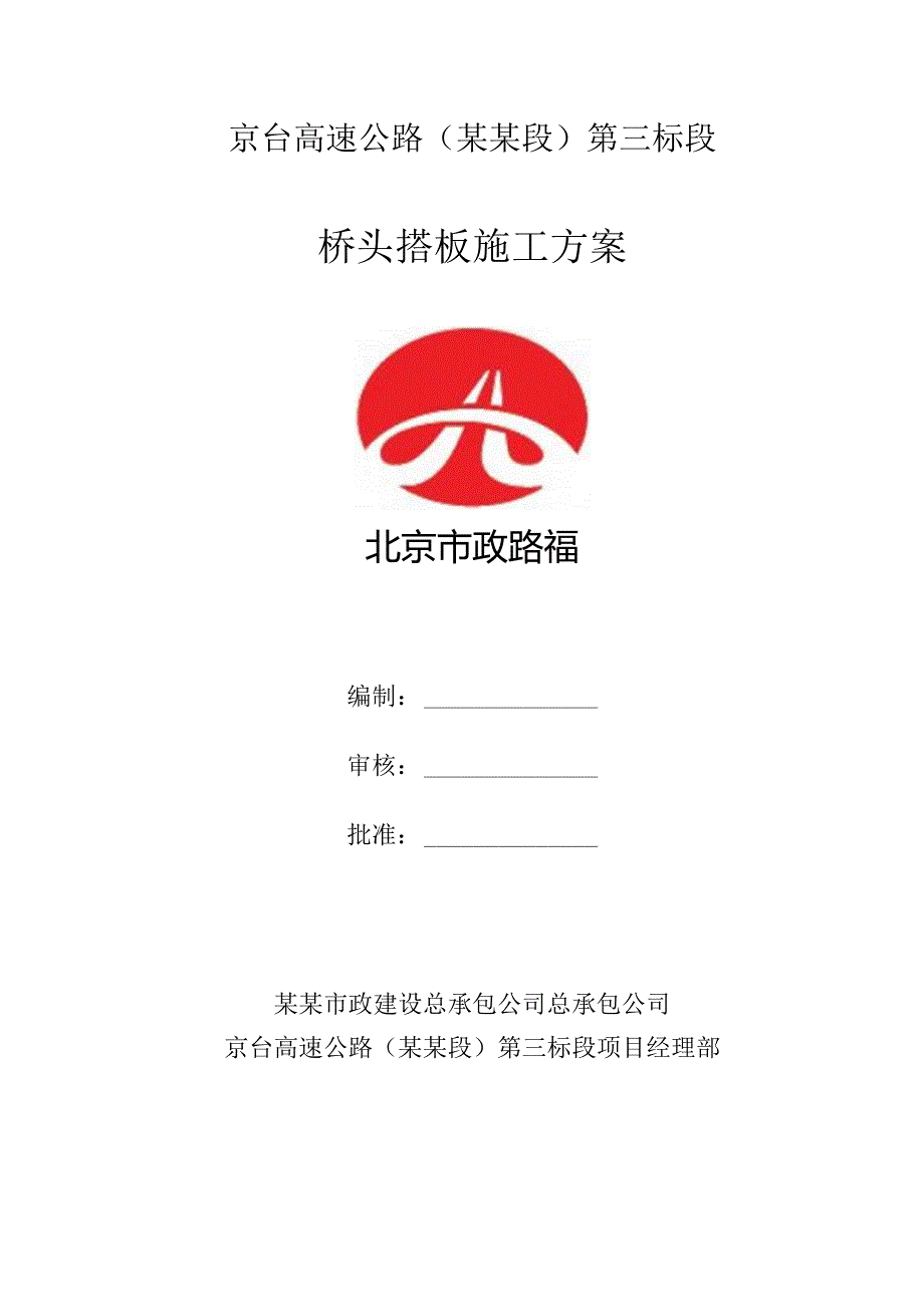 桥头搭板施工方案.docx_第1页