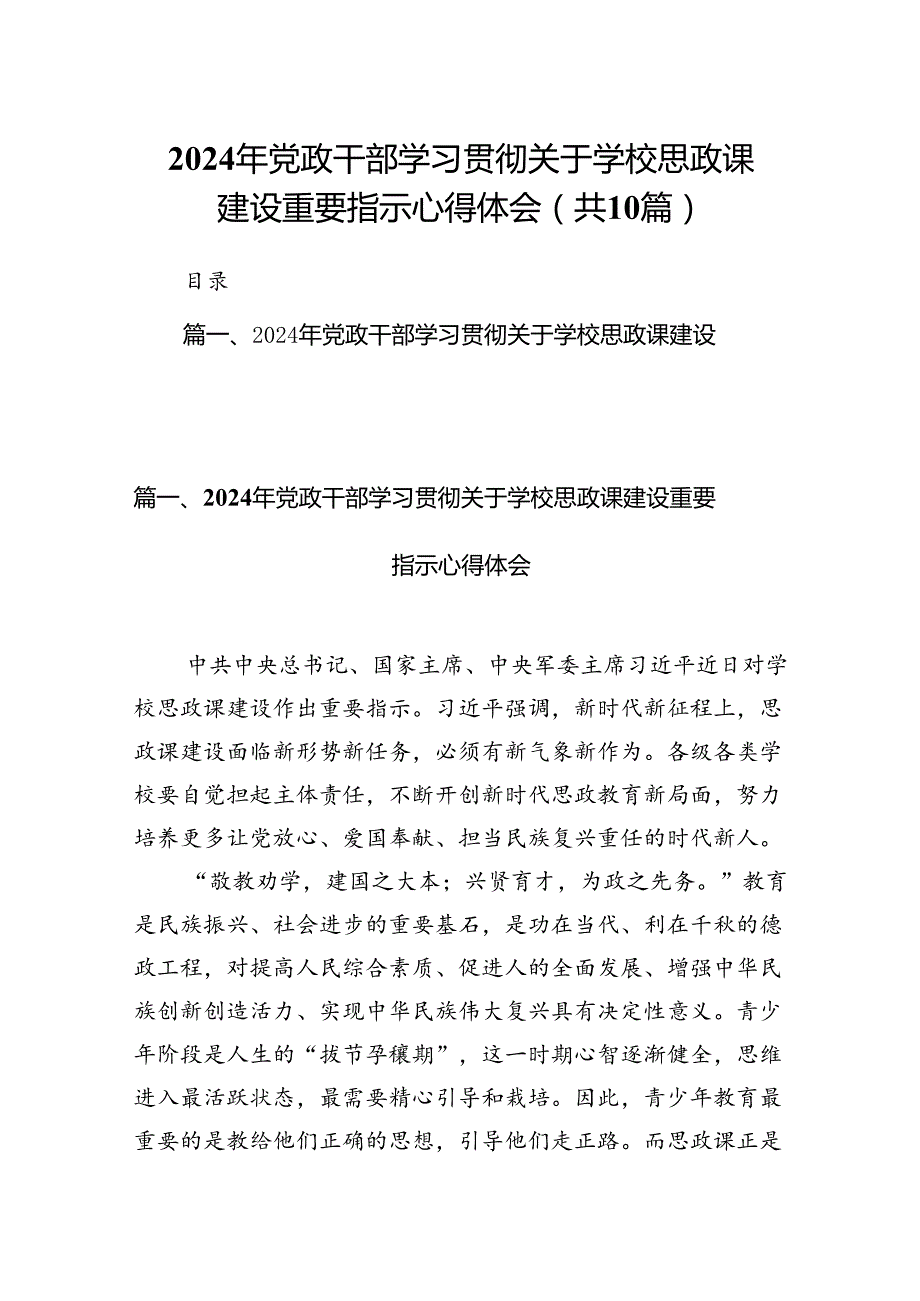 2024年党政干部学习贯彻关于学校思政课建设重要指示心得体会范文精选(10篇).docx_第1页