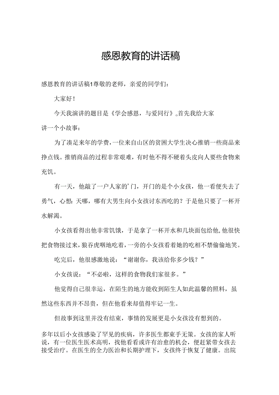 感恩教育的讲话稿.docx_第1页