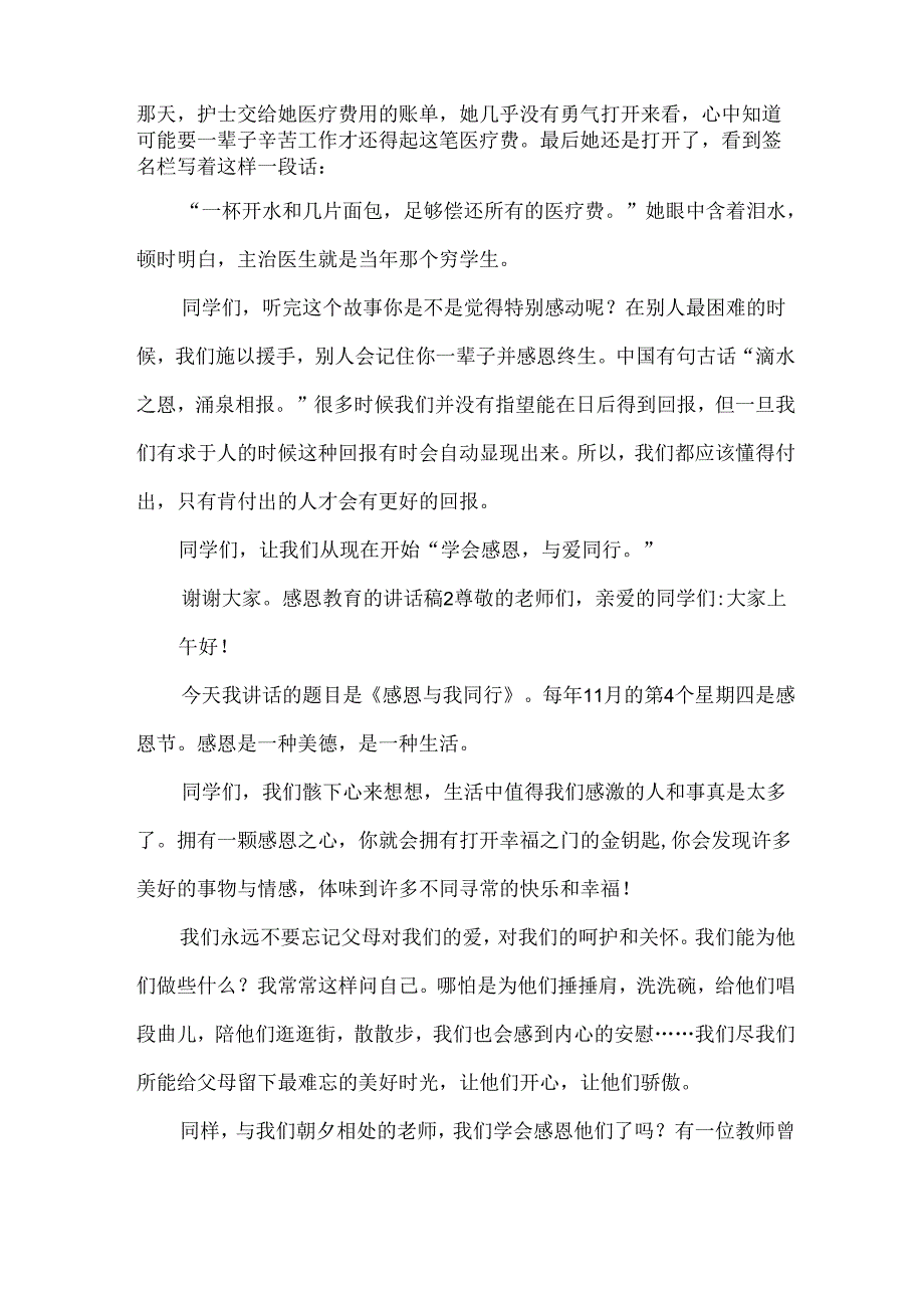 感恩教育的讲话稿.docx_第2页
