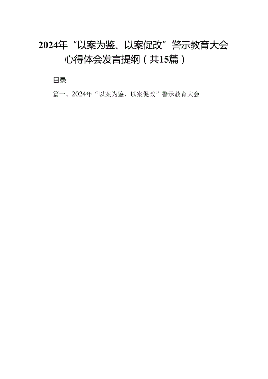 （15篇）2024年“以案为鉴、以案促改”警示教育大会心得体会发言提纲(精选).docx_第1页