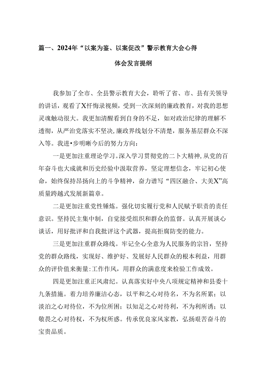 （15篇）2024年“以案为鉴、以案促改”警示教育大会心得体会发言提纲(精选).docx_第2页
