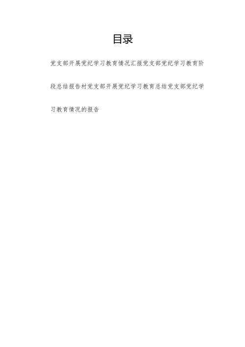 2024年６7月党支部开展党纪学习教育情况汇报4篇（含阶段性工作小结总结）.docx