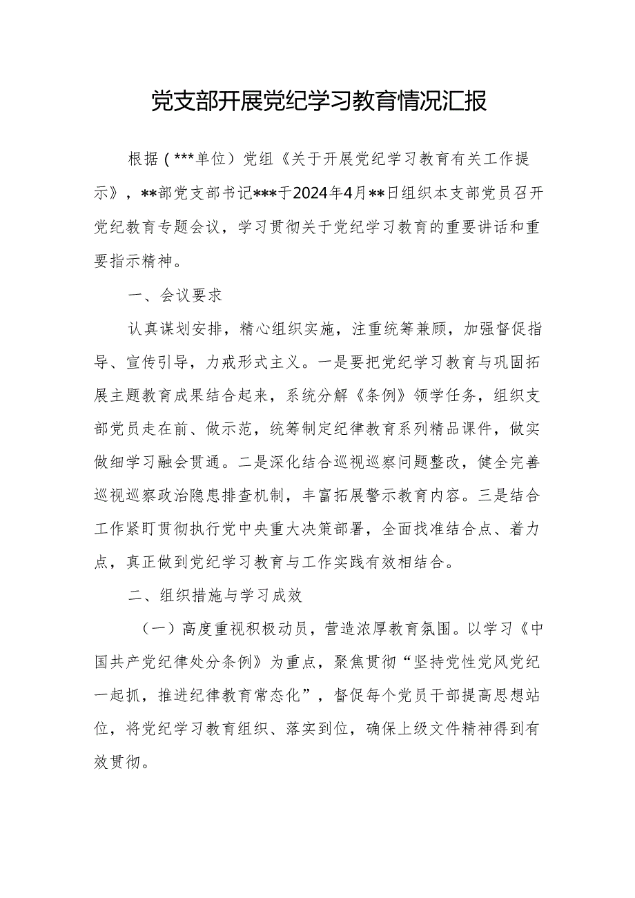 2024年６7月党支部开展党纪学习教育情况汇报4篇（含阶段性工作小结总结）.docx_第2页