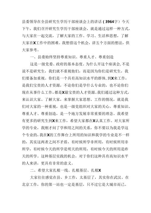 县委领导在全县研究生学历干部座谈会上的讲话（3964字）.docx