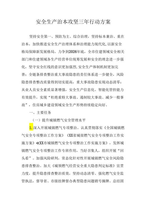 开展《安全生产治本攻坚三年》20242026年行动实施方案 （2份）.docx