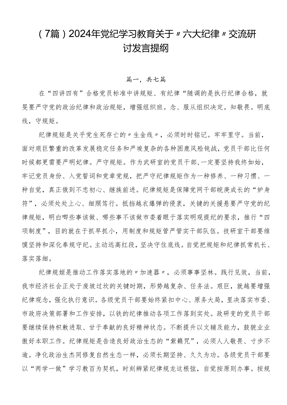 （7篇）2024年党纪学习教育关于“六大纪律”交流研讨发言提纲.docx_第1页