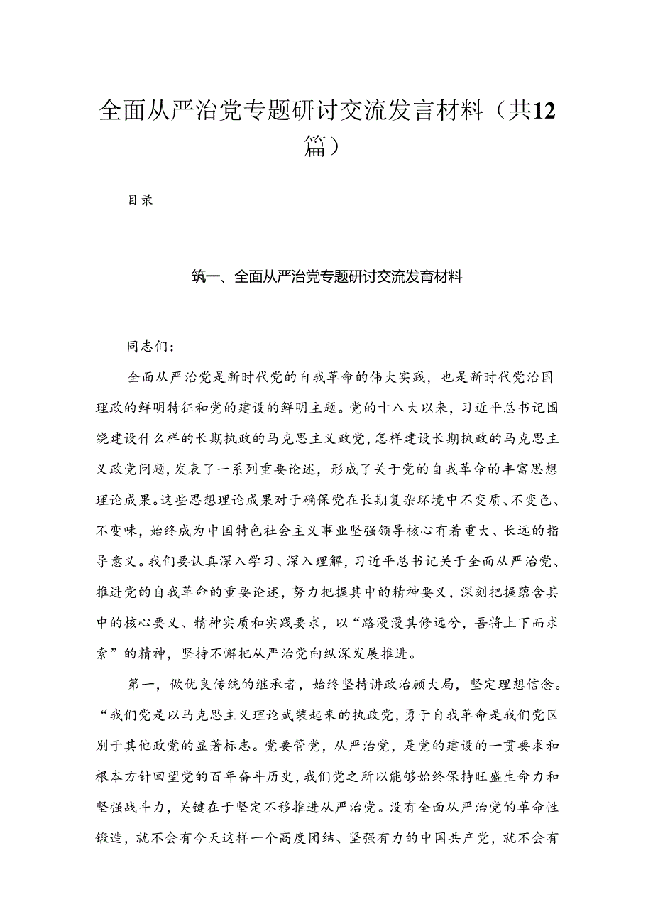 （12篇）全面从严治党专题研讨交流发言材料供参考.docx_第1页