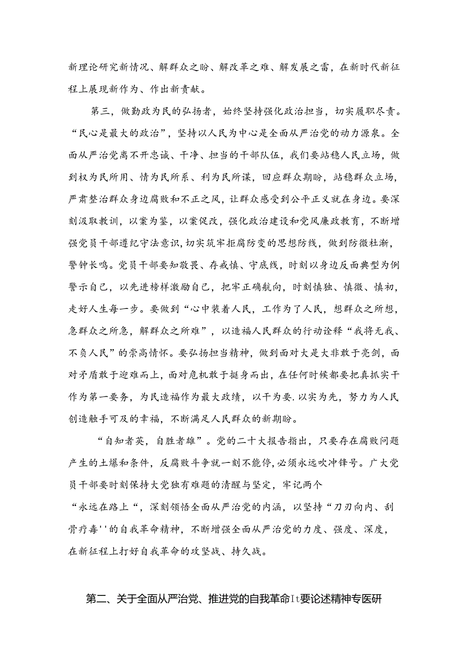 （12篇）全面从严治党专题研讨交流发言材料供参考.docx_第3页