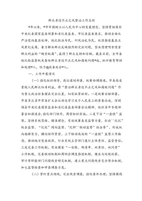 群众身边不正之风整治工作总结.docx