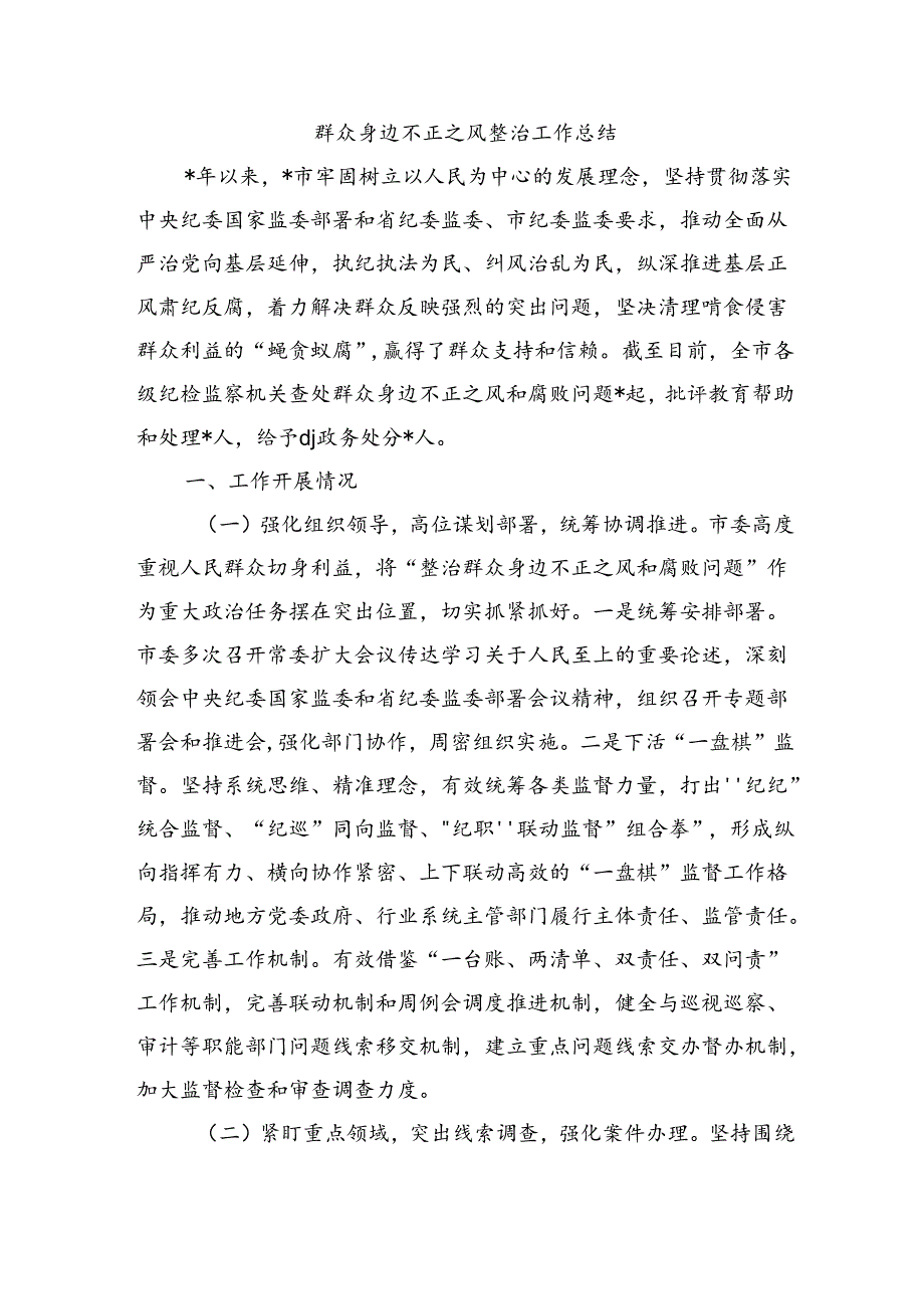 群众身边不正之风整治工作总结.docx_第1页
