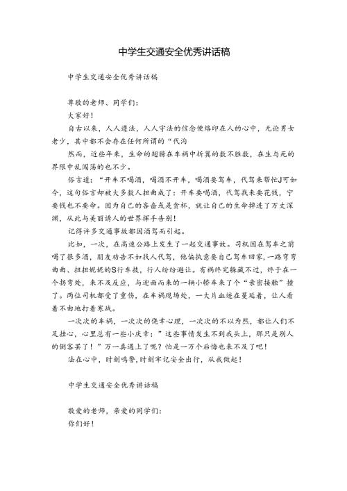 中学生交通安全优秀讲话稿.docx
