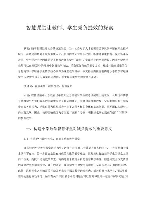 智慧课堂让教师、学生减负提效的探索 论文.docx