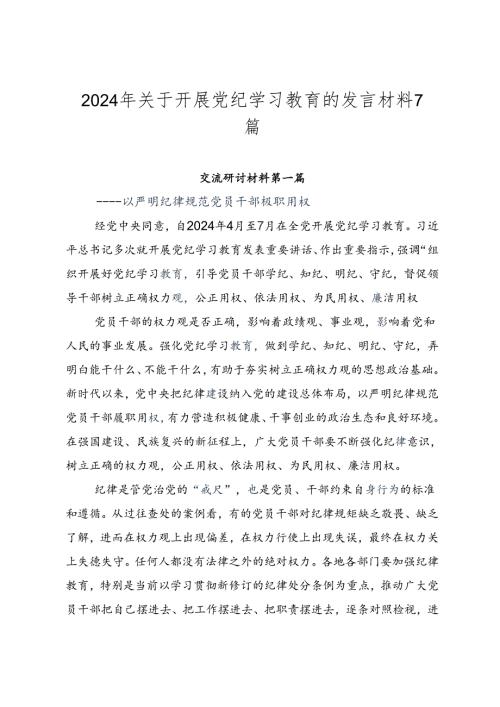 2024年关于开展党纪学习教育的发言材料7篇.docx