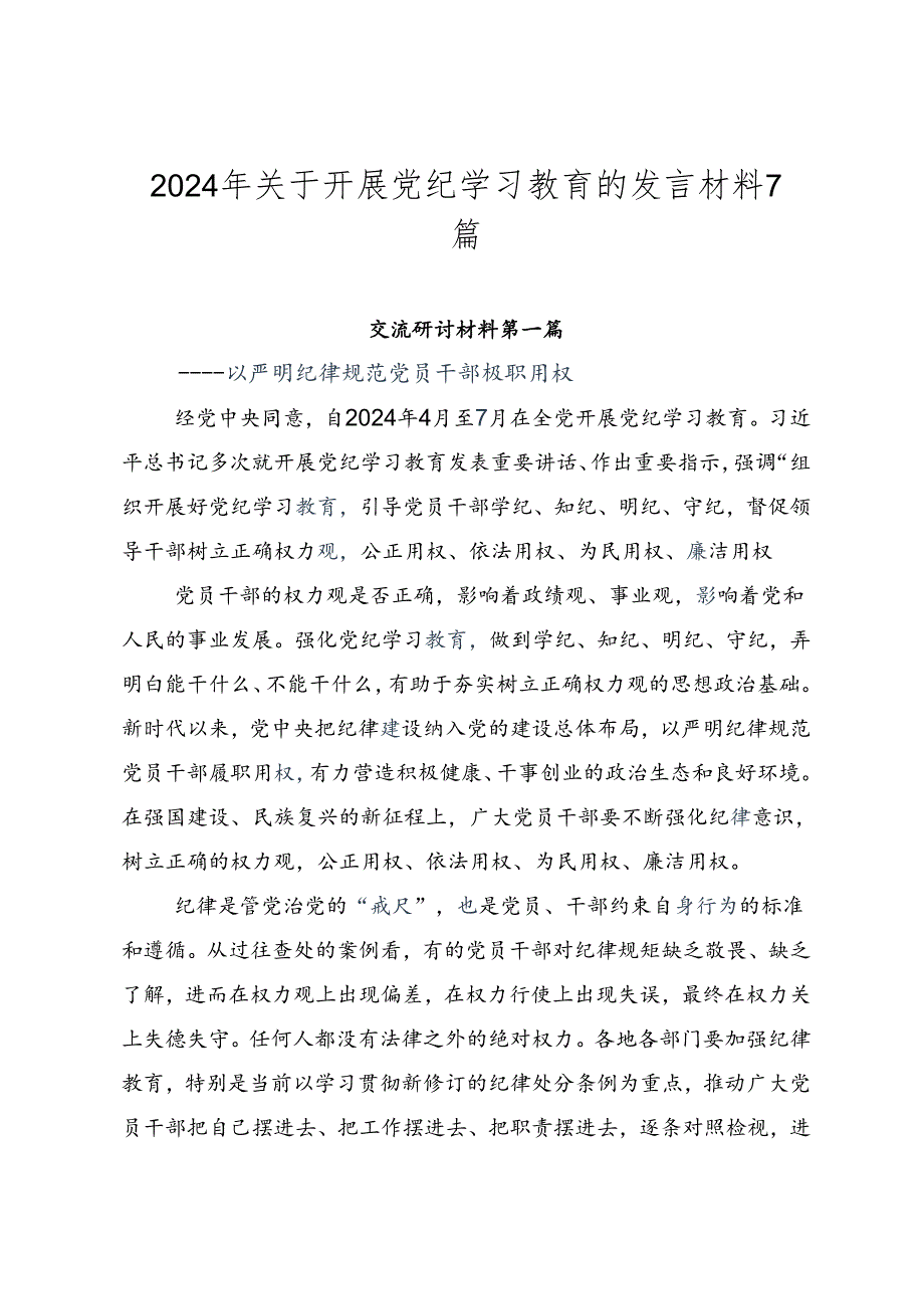 2024年关于开展党纪学习教育的发言材料7篇.docx_第1页