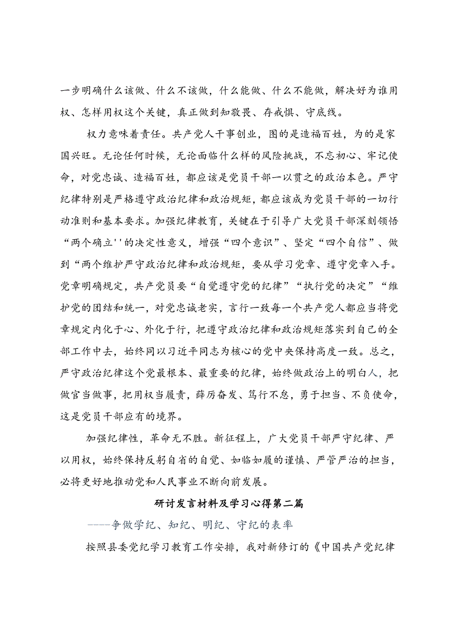 2024年关于开展党纪学习教育的发言材料7篇.docx_第2页