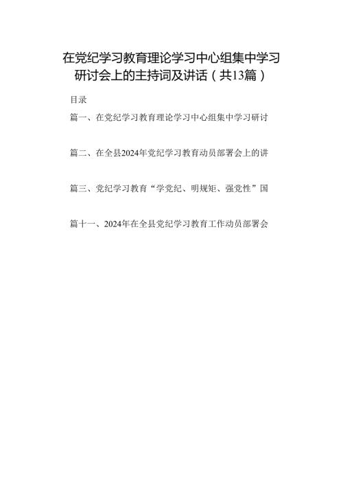 在党纪学习教育理论学习中心组集中学习研讨会上的主持词及讲话(13篇合集）.docx