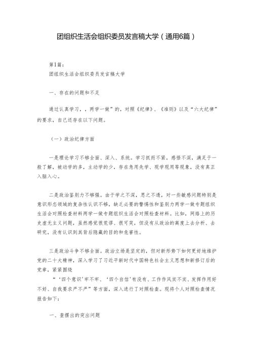 团组织生活会组织委员发言稿大学(通用6篇).docx