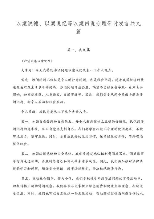以案说德、以案说纪等以案四说专题研讨发言共九篇.docx
