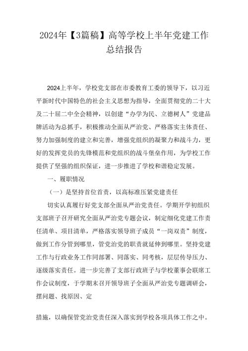 2024年【3篇稿】高等学校上半年党建工作总结报告.docx