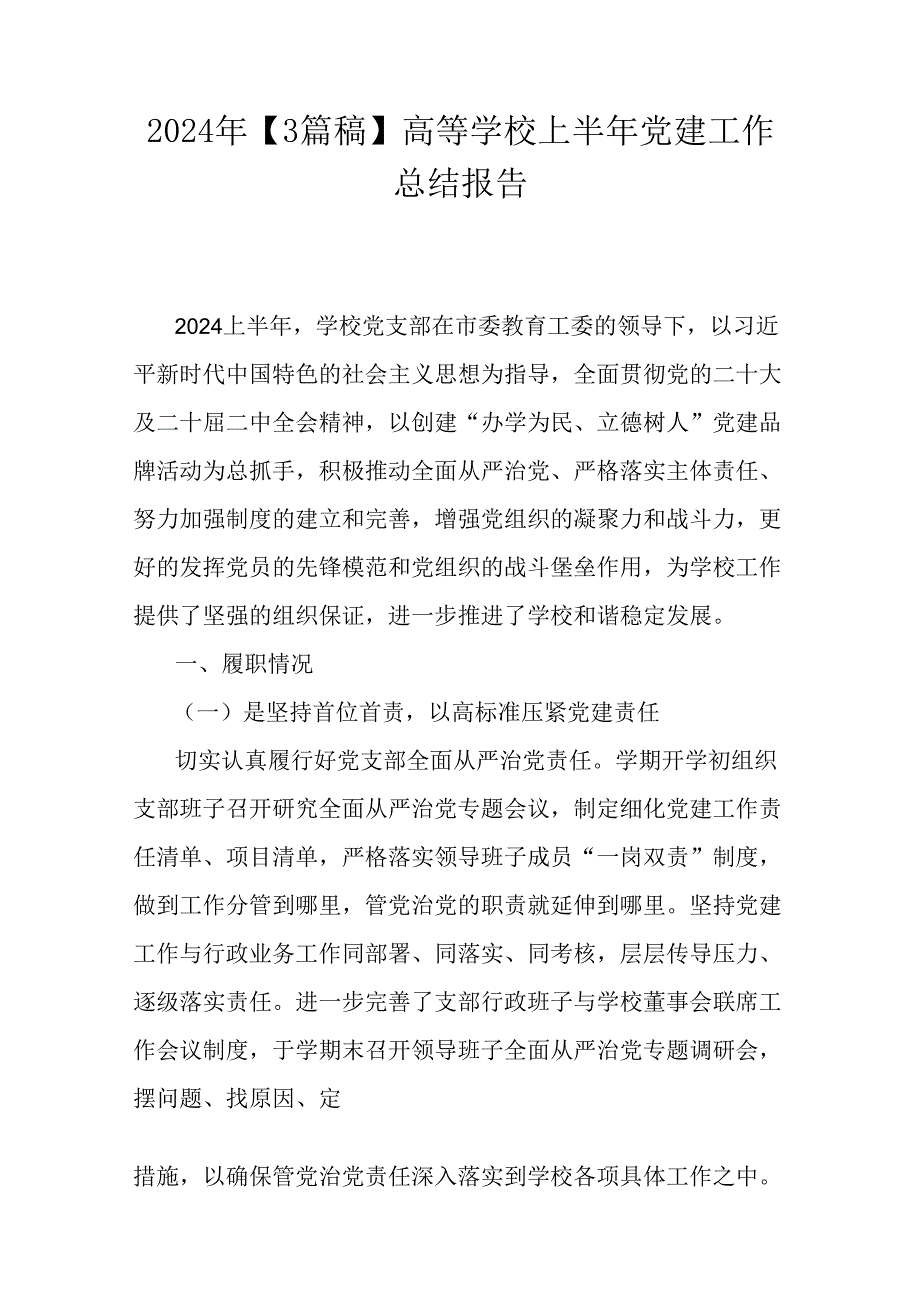 2024年【3篇稿】高等学校上半年党建工作总结报告.docx_第1页