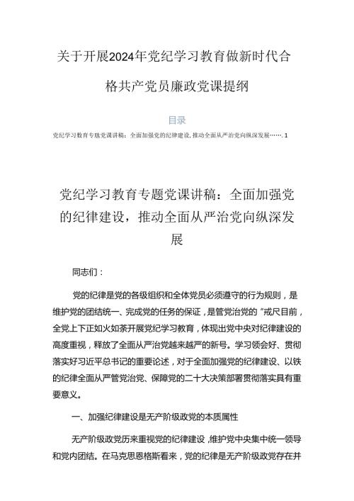 关于开展2024年党纪学习教育做新时代合格共产党员廉政党课提纲.docx