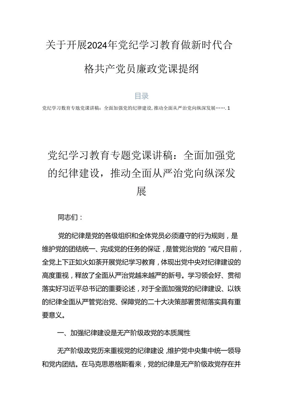 关于开展2024年党纪学习教育做新时代合格共产党员廉政党课提纲.docx_第1页