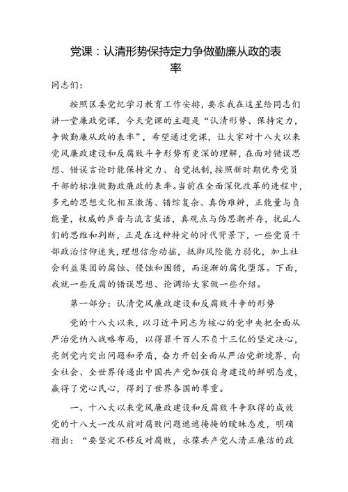廉政党课：认清形势 保持定力 争做勤廉从政的表率（含多个案例）.docx