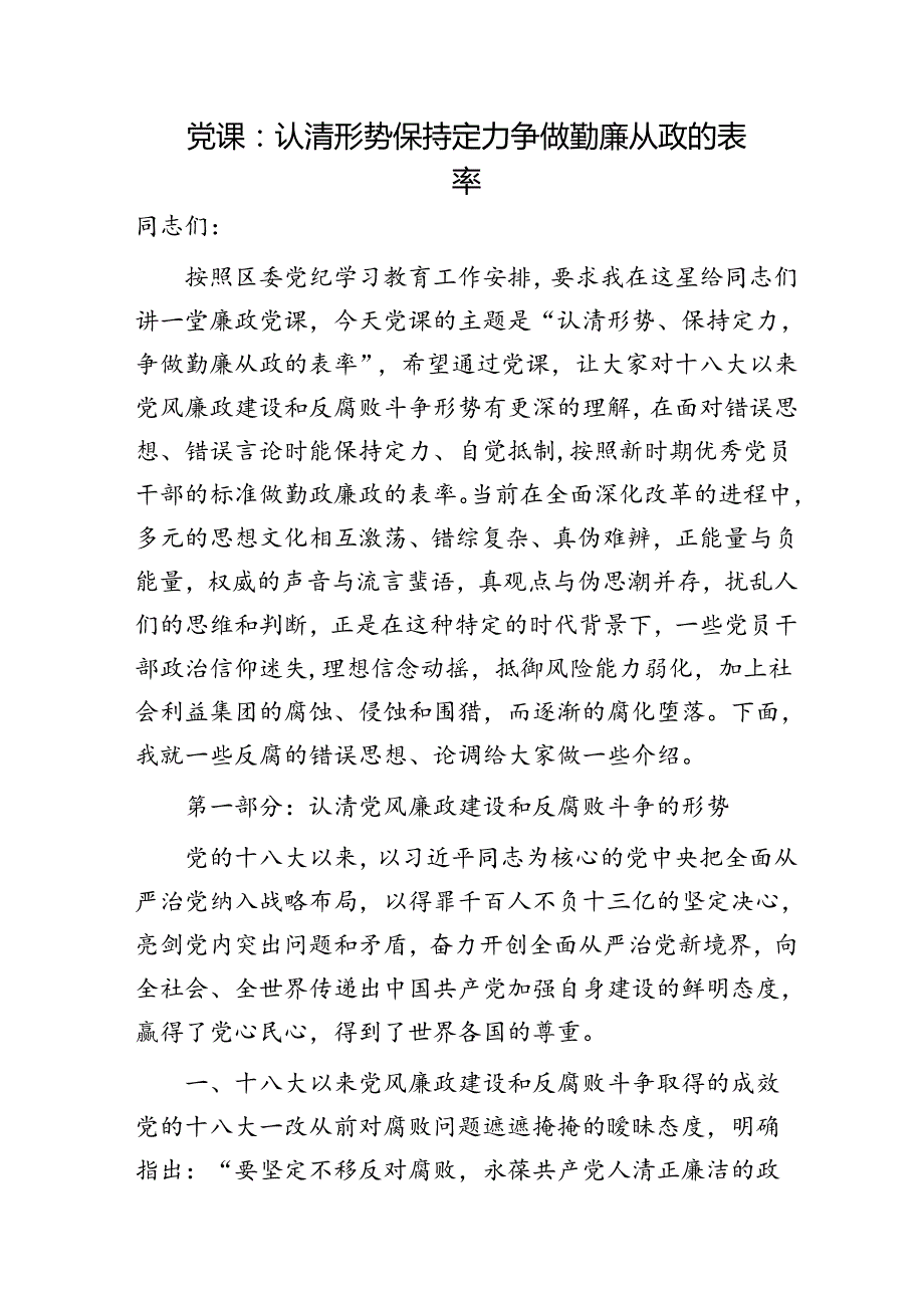 廉政党课：认清形势 保持定力 争做勤廉从政的表率（含多个案例）.docx_第1页