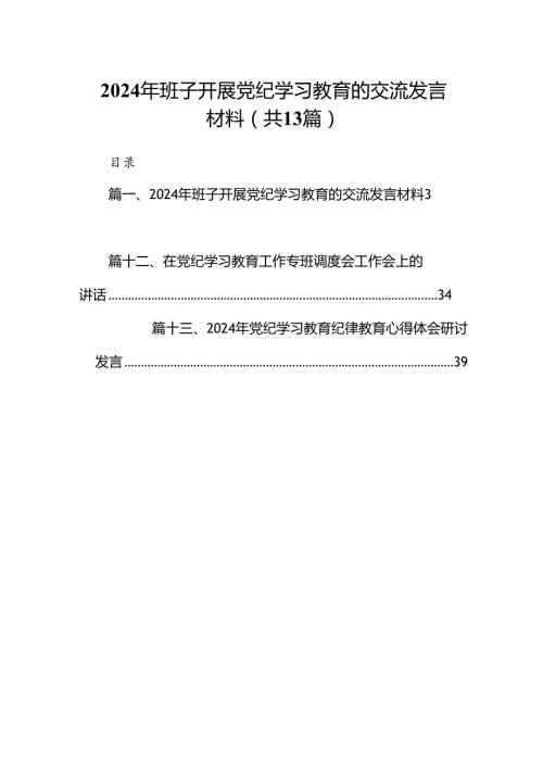 2024年班子开展党纪学习教育的交流发言材料13篇（精选版）.docx