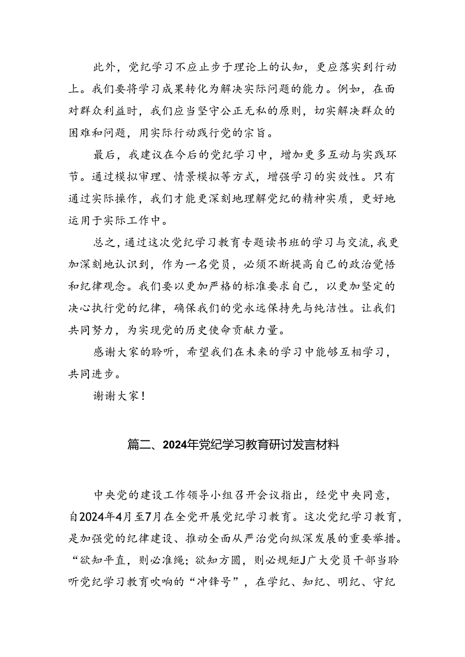 2024年班子开展党纪学习教育的交流发言材料13篇（精选版）.docx_第3页