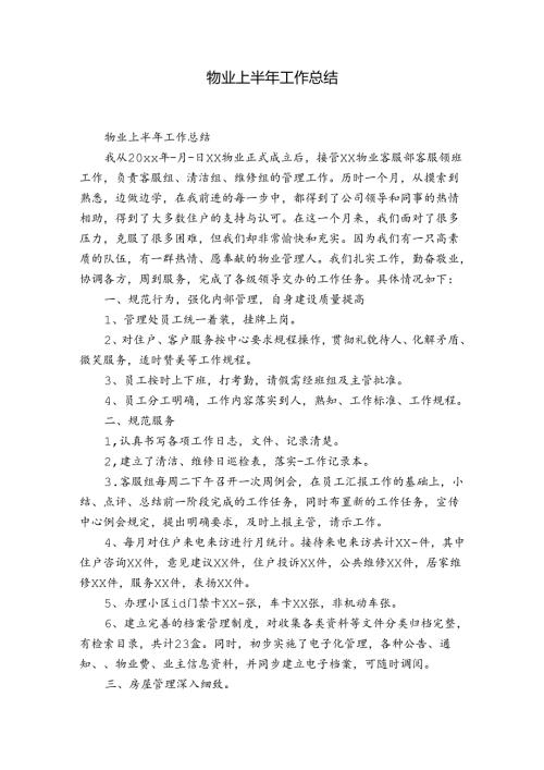 物业上半年工作总结.docx