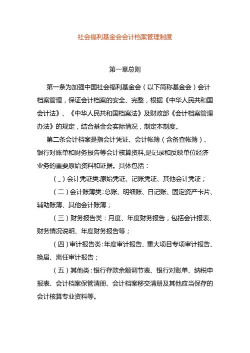社会福利基金会会计档案管理制度.docx