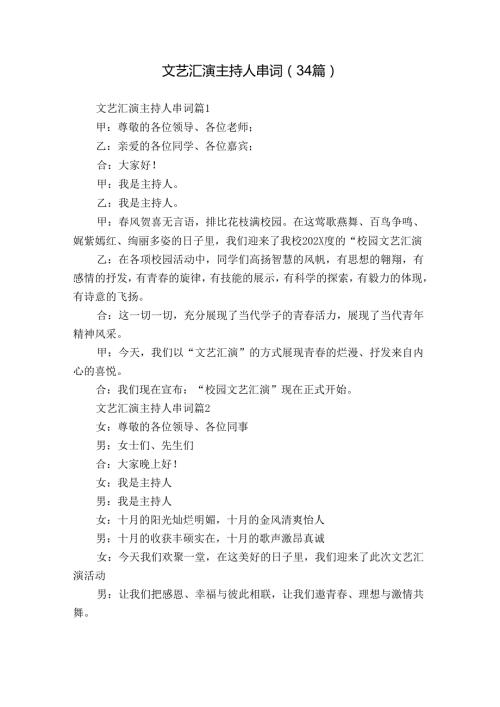 文艺汇演主持人串词（34篇）.docx