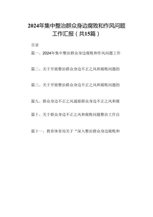 2024年集中整治群众身边腐败和作风问题工作汇报15篇（详细版）.docx