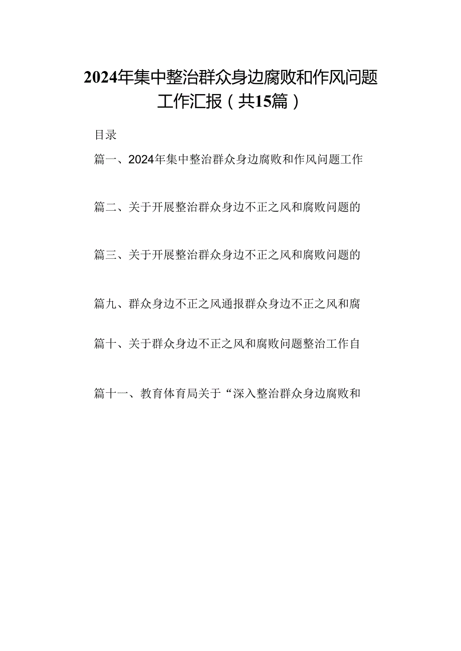 2024年集中整治群众身边腐败和作风问题工作汇报15篇（详细版）.docx_第1页