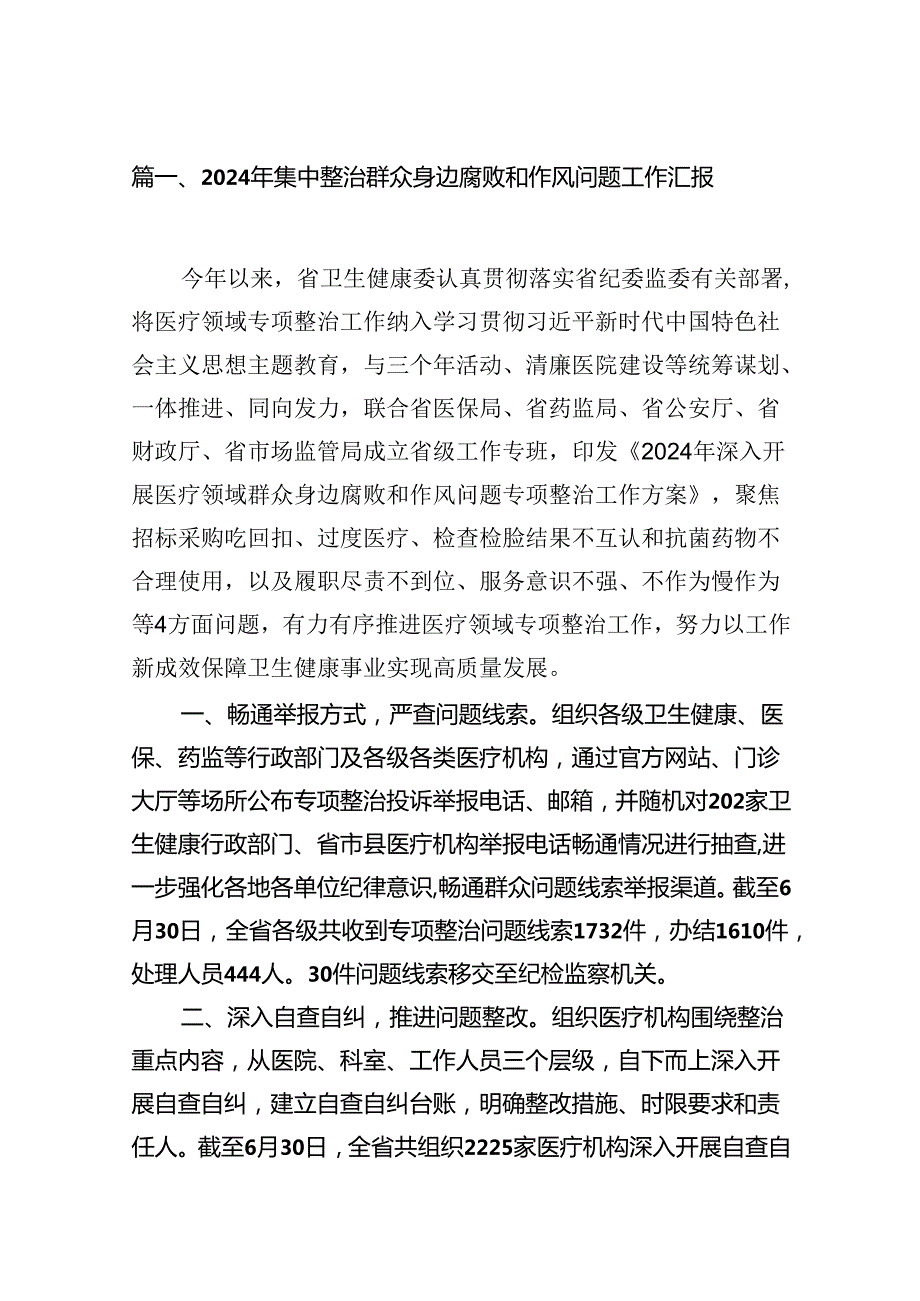 2024年集中整治群众身边腐败和作风问题工作汇报15篇（详细版）.docx_第2页