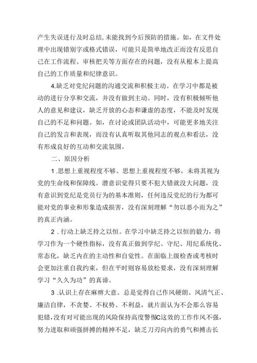 2024党纪学习教育个人检视剖析材料（共八篇选择）.docx