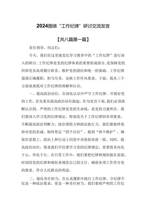 （8篇）2024围绕“工作纪律”研讨交流发言.docx