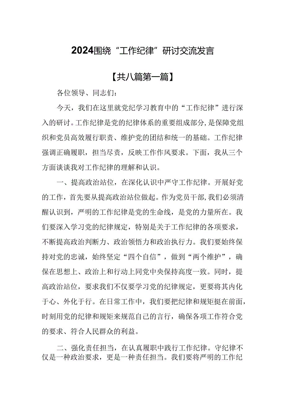 （8篇）2024围绕“工作纪律”研讨交流发言.docx_第1页