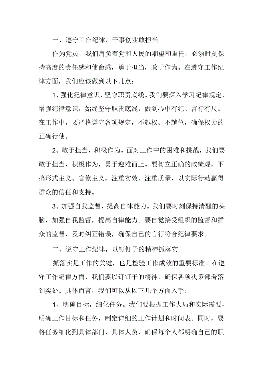 （8篇）2024围绕“工作纪律”研讨交流发言.docx_第3页