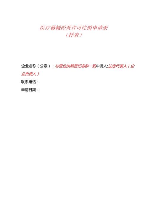 医疗器械经营许可注销申请表.docx