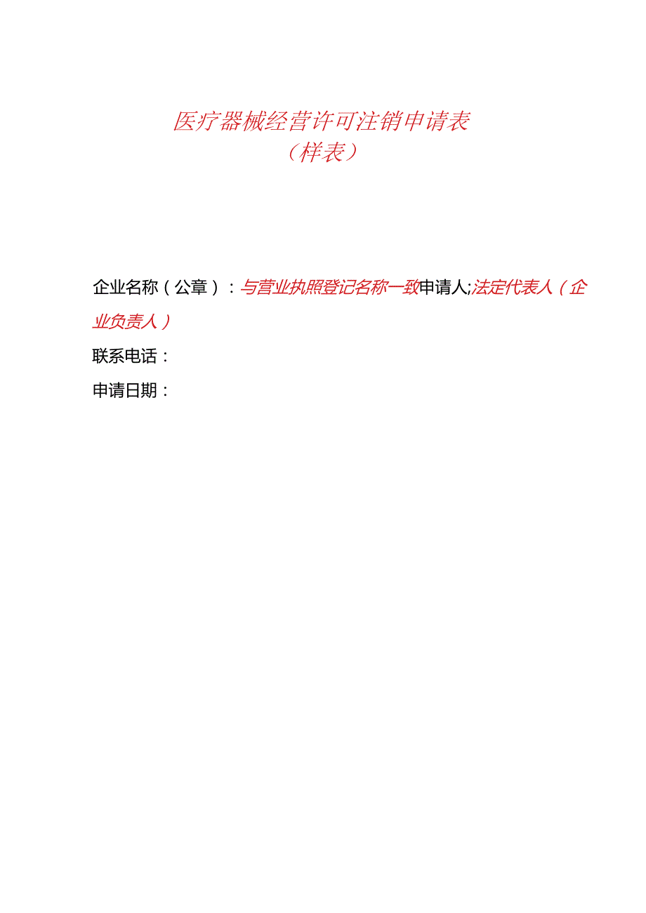 医疗器械经营许可注销申请表.docx_第1页